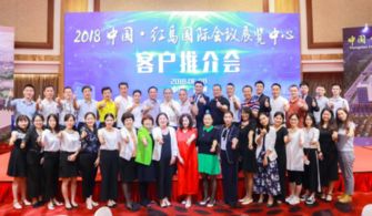 紅島揚(yáng)帆，珠三角啟航 2018中國紅島國際會(huì)議展覽中心廣州推介會(huì)成功舉辦