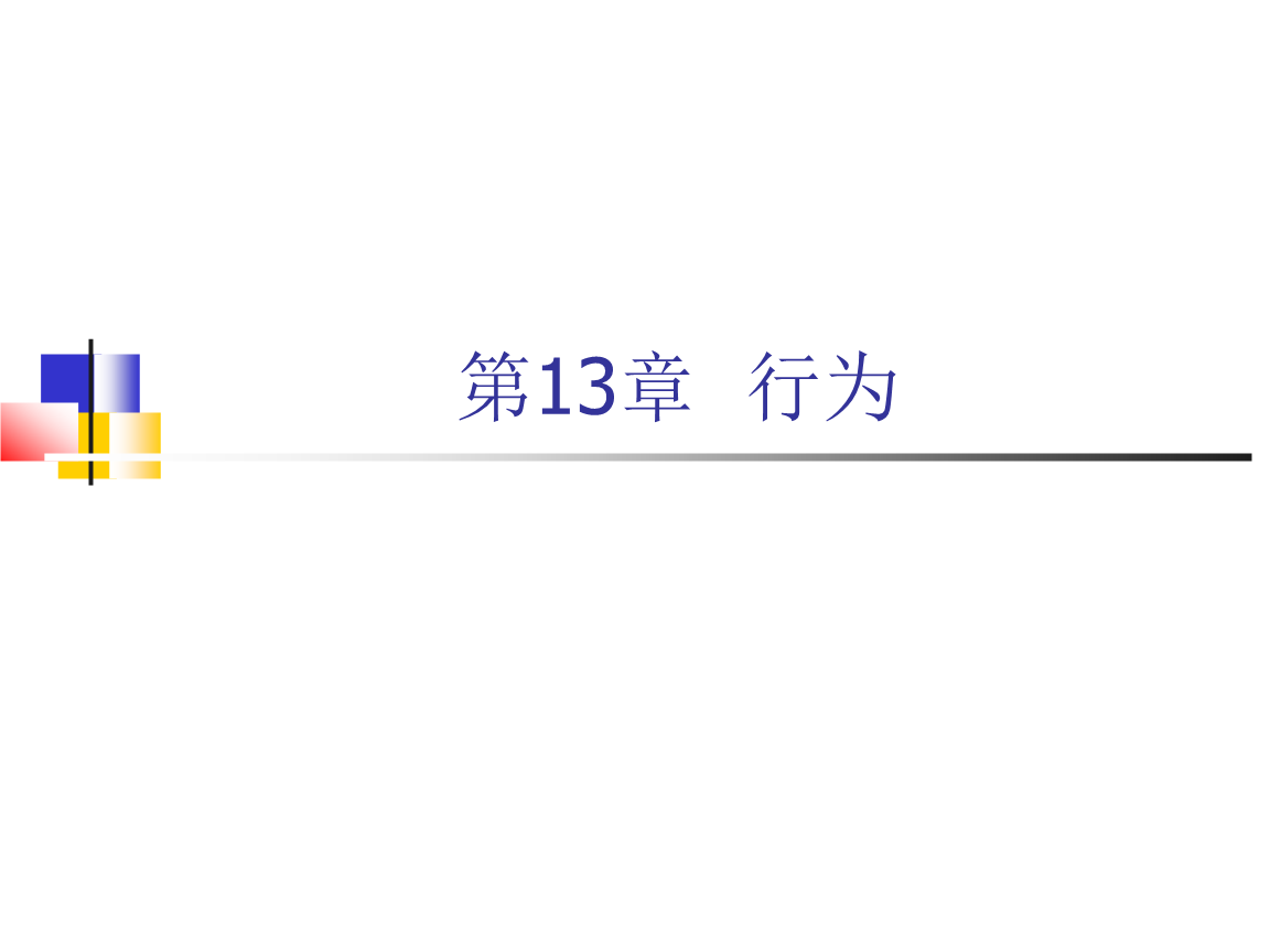 Dreamweaver CS3網頁設計與制作教程（第2版）教學課件 第13章教案解析
