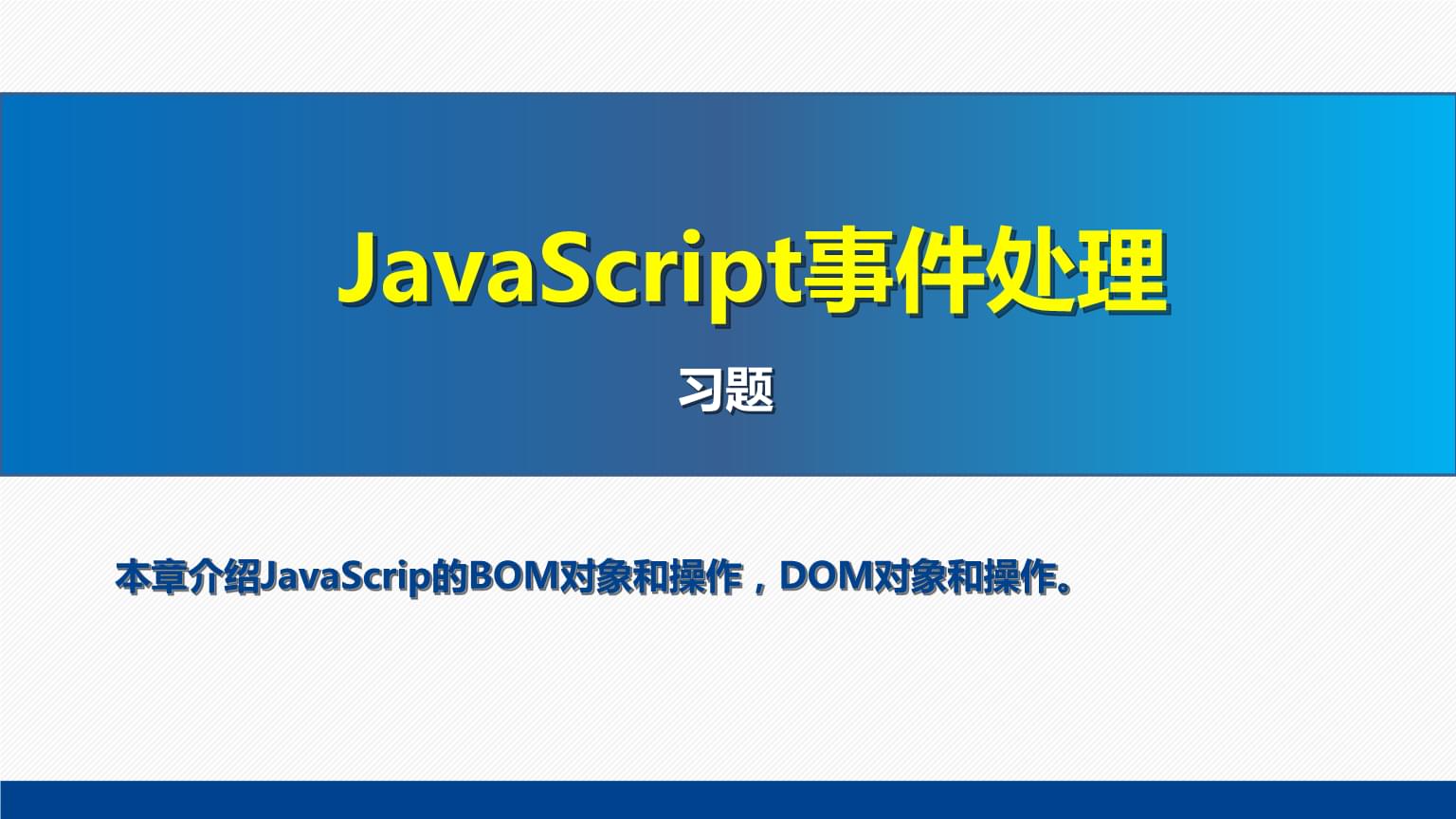 網頁設計與制作教程Web前端開發(第7版)課件 JavaScript事件處理習題解析與實戰