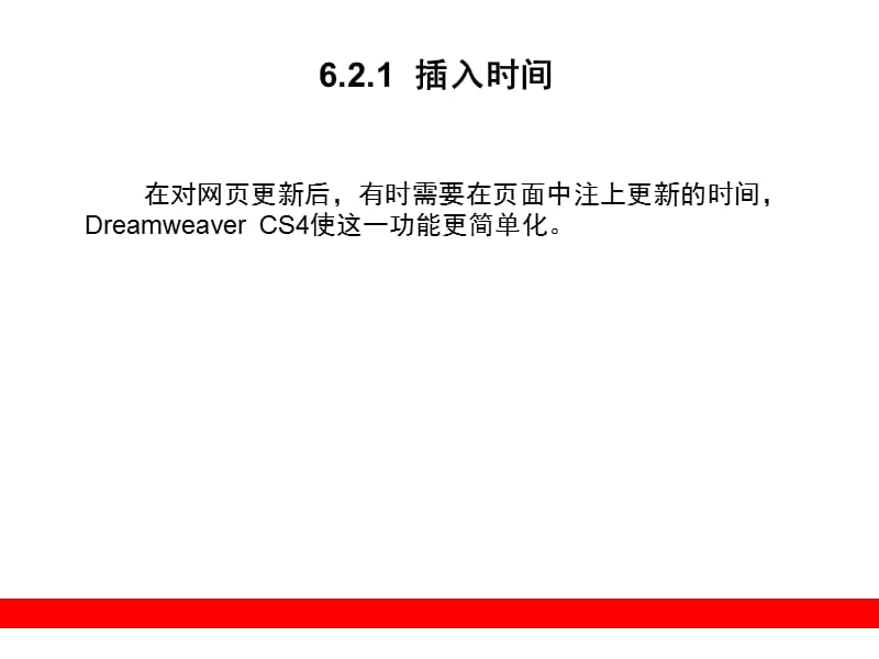 《DREAMWEAVER CS4 網頁設計與制作指南》第六章精講 從布局到交互的實戰進階